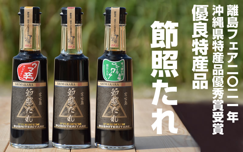 沖縄県特産品優秀賞 離島フェア2021年 優良特産品 に選ばれました。