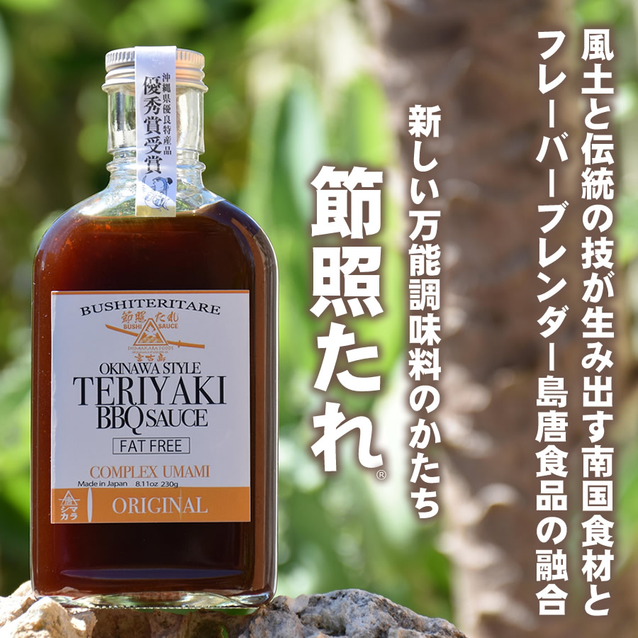 風土と伝統の技が生み出す南国食材とフレーバーブレンダー島唐食品の融合。万能調味料 節照たれ